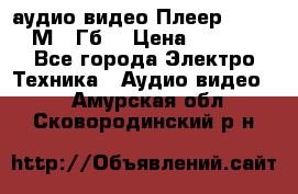 аудио видео Плеер Explay  М4 2Гб  › Цена ­ 1 000 - Все города Электро-Техника » Аудио-видео   . Амурская обл.,Сковородинский р-н